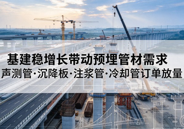 汉滨基建稳增长带动预埋监测管材需求，声测管、沉降板、注浆管订单持续放量