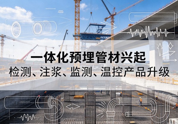 汉滨一体化管材产品兴起，声测注浆一体管、多功能预埋管应用增多